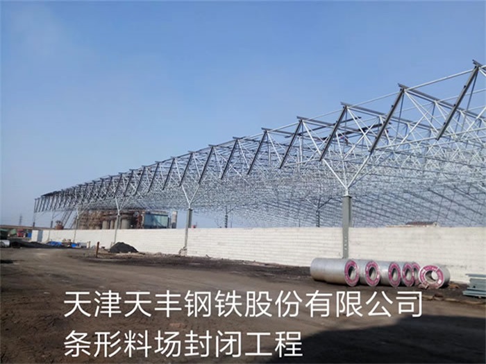 盐城天丰钢铁股份有限公司条形料场封闭工程