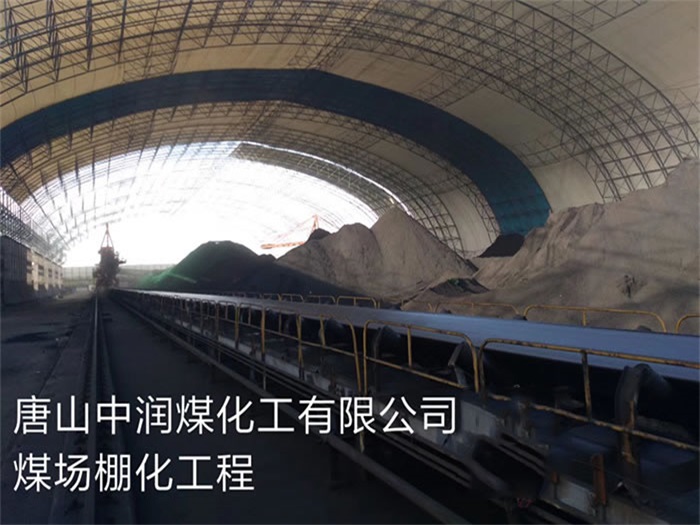 盐城中润煤化工有限公司煤场棚化工程